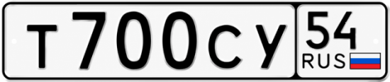 Купить гос номер Т700СУ 54