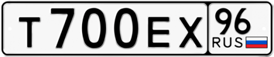 Купить гос номер Т700ЕХ 96