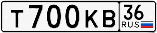 Купить гос номер Т700КВ 36