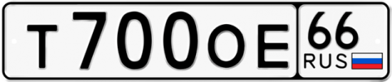 Купить гос номер Т700ОЕ 66