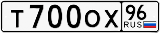 Купить гос номер Т700ОХ 96