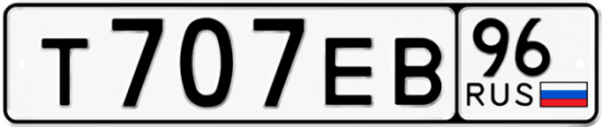 Купить гос номер Т707ЕВ 96