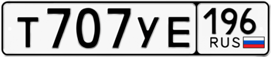 Купить гос номер Т707УЕ 196