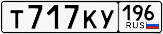 Купить гос номер Т717КУ 196