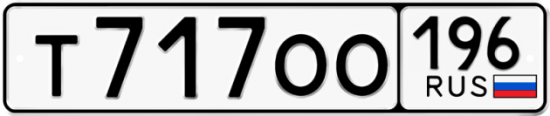 Купить гос номер Т717ОО 196