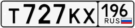 Купить гос номер Т727КХ 196