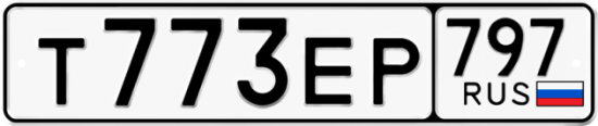 Купить гос номер Т773ЕР 797