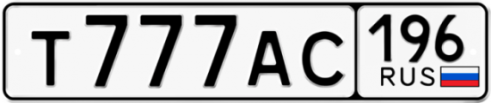Купить гос номер Т777АС 196