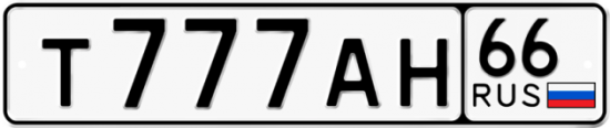 Купить гос номер Т777АН 66