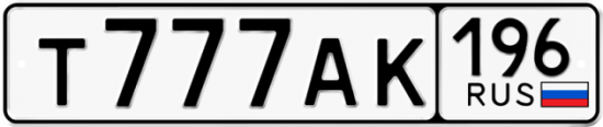 Купить гос номер Т777АК 196