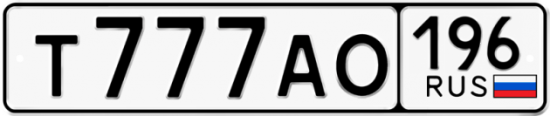 Купить гос номер Т777АО 196