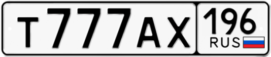 Купить гос номер Т777АХ 196