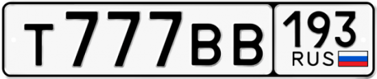 Купить гос номер Т777ВВ 193