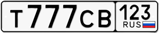 Купить гос номер Т777СВ 123