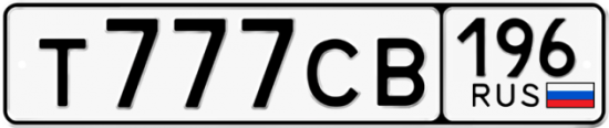 Купить гос номер Т777СВ 196
