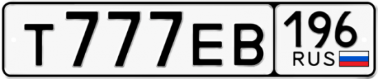 Купить гос номер Т777ЕВ 196