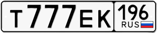 Купить гос номер Т777ЕК 196