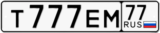Купить гос номер Т777ЕМ 77
