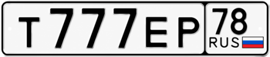 Купить гос номер Т777ЕР 78