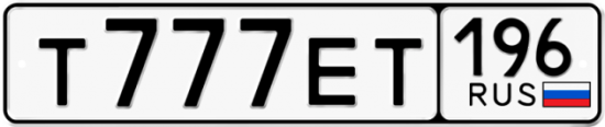 Купить гос номер Т777ЕТ 196