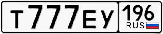 Купить гос номер Т777ЕУ 196