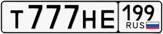 Купить гос номер Т777НЕ 199