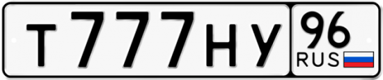 Купить гос номер Т777НУ 96