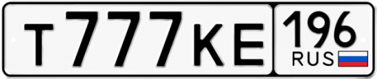 Купить гос номер Т777КЕ 196