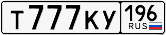 Купить гос номер Т777КУ 196