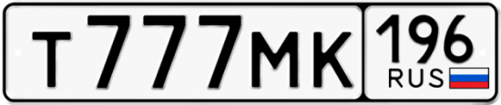Купить гос номер Т777МК 196