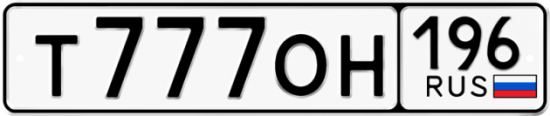 Купить гос номер Т777ОН 196