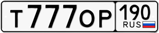 Купить гос номер Т777ОР 190