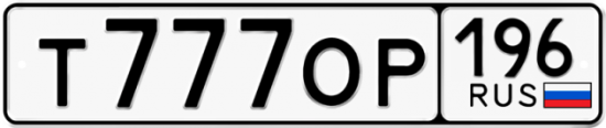 Купить гос номер Т777ОР 196