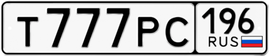 Купить гос номер Т777РС 196