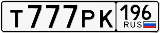 Купить гос номер Т777РК 196