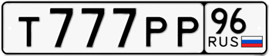 Купить гос номер Т777РР 96