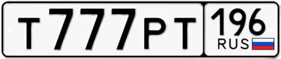 Купить гос номер Т777РТ 196