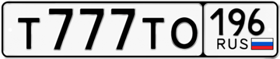 Купить гос номер Т777ТО 196
