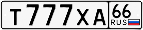 Купить гос номер Т777ХА 66