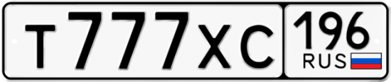 Купить гос номер Т777ХС 196