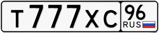Купить гос номер Т777ХС 96