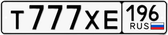 Купить гос номер Т777ХЕ 196