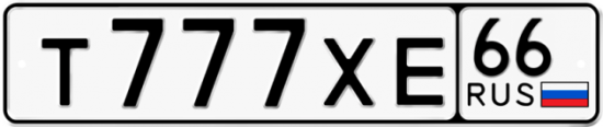 Купить гос номер Т777ХЕ 66