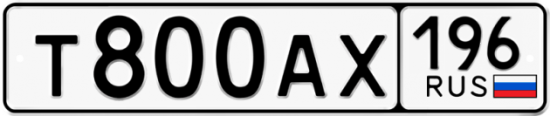 Купить гос номер Т800АХ 196