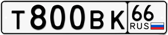 Купить гос номер Т800ВК 66