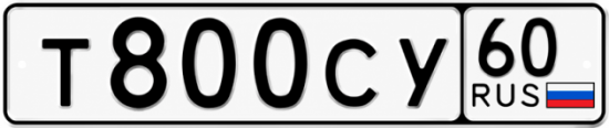Купить гос номер Т800СУ 60