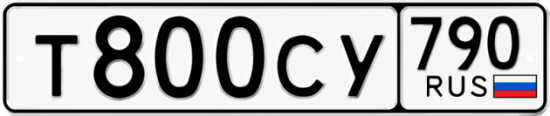 Купить гос номер Т800СУ 790