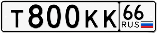 Купить гос номер Т800КК 66