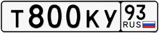 Купить гос номер Т800КУ 93