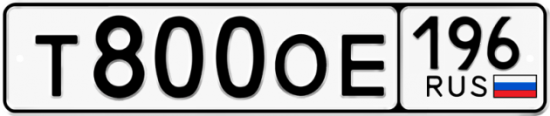 Купить гос номер Т800ОЕ 196